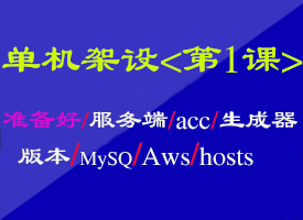第1课准备好服务端/acc/生成器版本/mysql/Aws
